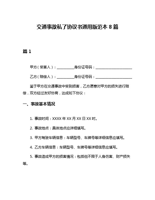 交通事故私了协议书通用版范本8篇