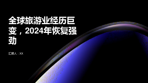 全球旅游业经历巨变2024年全球旅游业恢复强劲