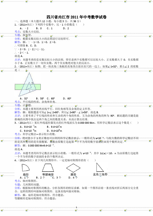 四川省内江2011年中考数学试题及答案-解析版