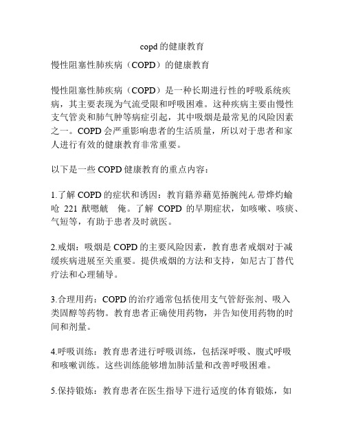 copd的健康教育