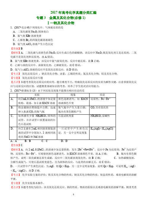 2017年高考化学真题分类汇编----专题3--金属及其化合物