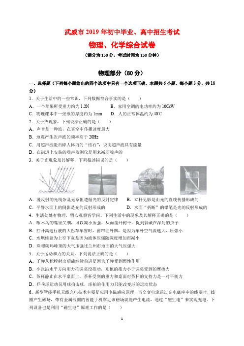 2019年甘肃省武威市中考物理、化学综合试卷及参考答案(word解析版)