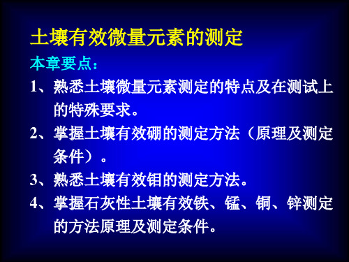 土壤有效微量元素测定