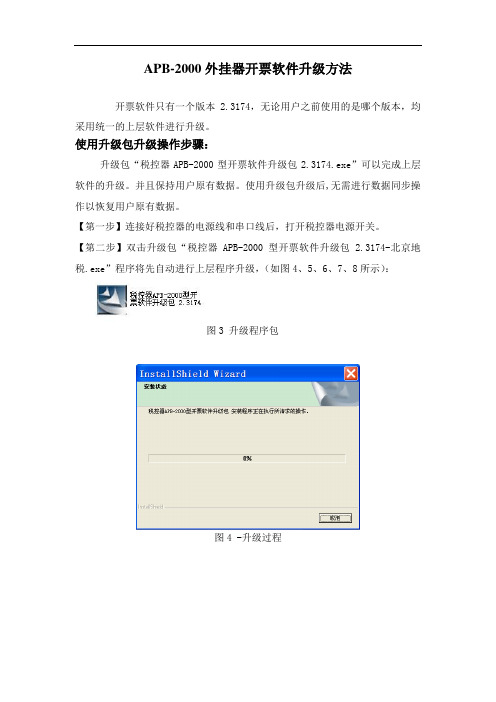 APB-2000外挂器开票软件升级方法