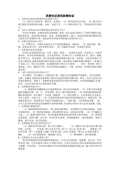 洪涝灾区居民防病知识