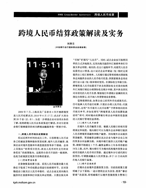 跨境人民币结算政策解读及实务