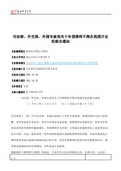 司法部、外交部、外国专家局关于外国律师不得在我国开业的联合通知