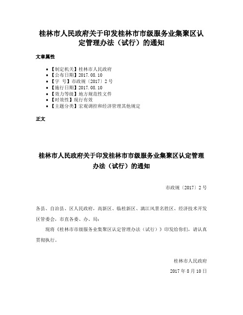 桂林市人民政府关于印发桂林市市级服务业集聚区认定管理办法（试行）的通知