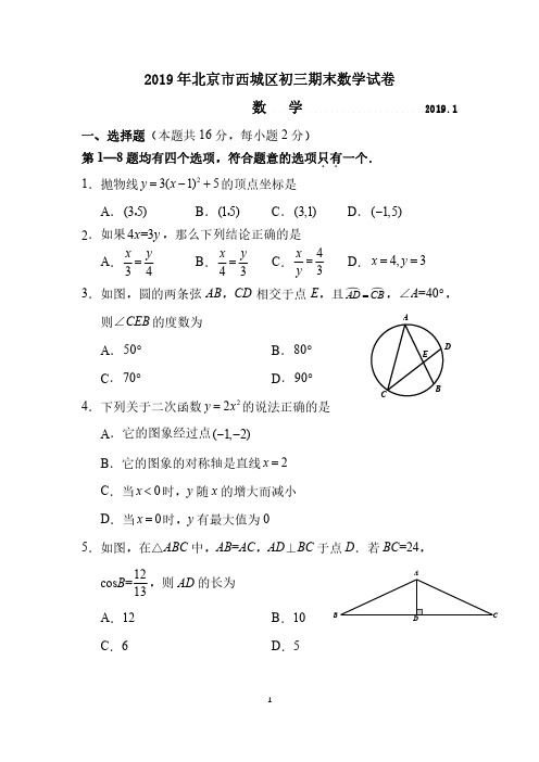 北京市西城区2019届初三上学期期末考试数学试题及答案(PDF版)