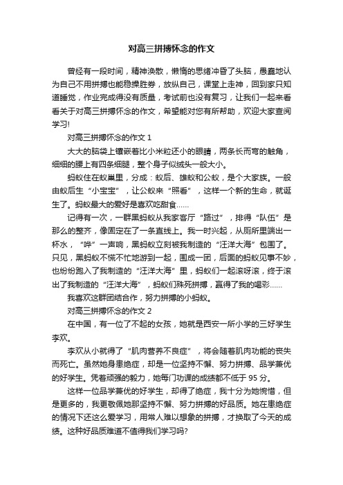 对高三拼搏怀念的作文