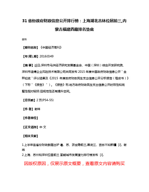 31省份政府财政信息公开排行榜:上海湖北吉林位居前三,内蒙古福建西藏排名垫底