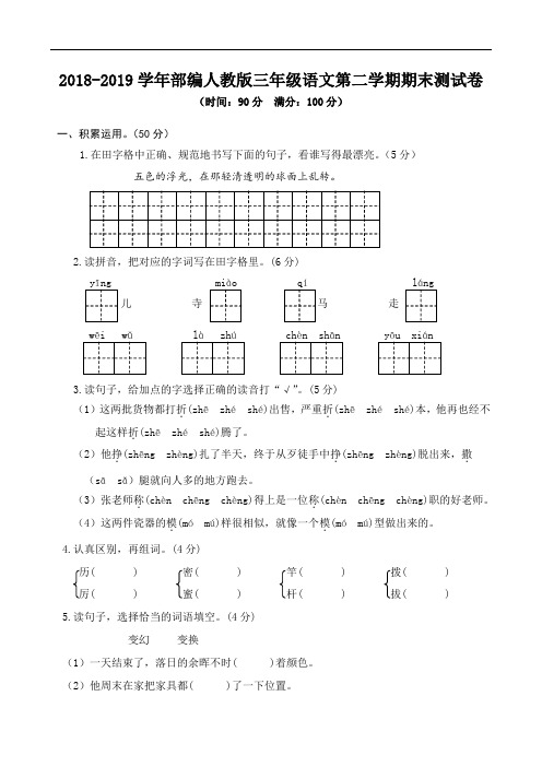 2018-2019学年部编人教版三年级语文下学期期末测试卷及答案(2套)