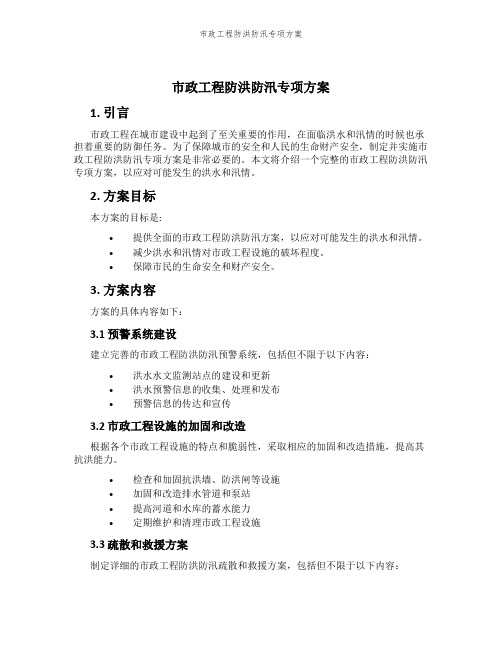 市政工程防洪防汛专项方案