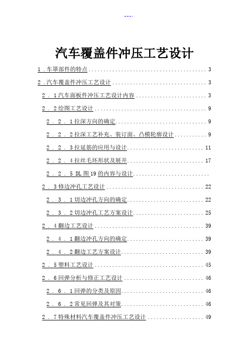 汽车覆盖件冲压工艺设计