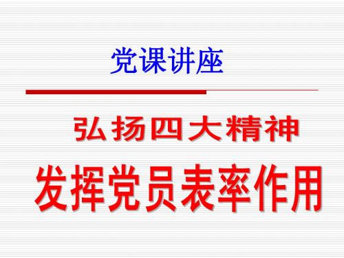 党课讲座演示文稿