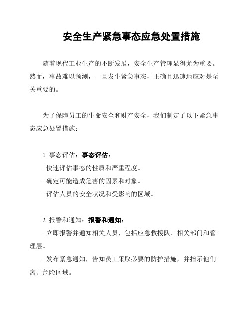 安全生产紧急事态应急处置措施