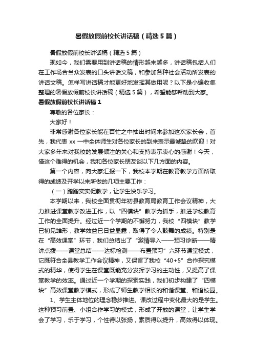 暑假放假前校长讲话稿（精选5篇）