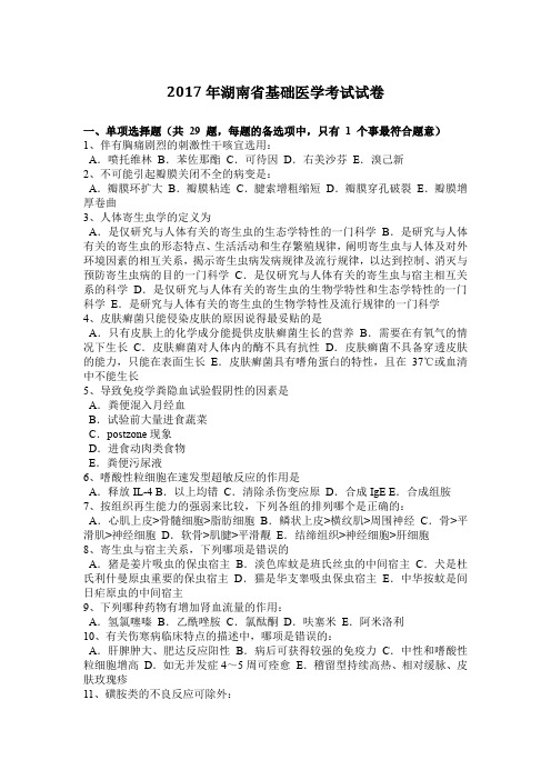 2017年湖南省基础医学考试试卷