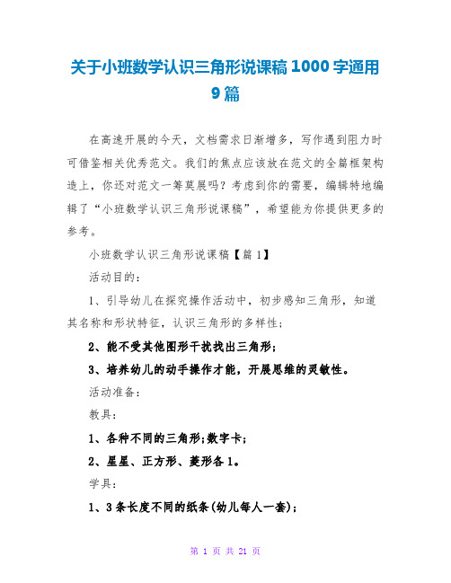 关于小班数学认识三角形说课稿1000字通用9篇