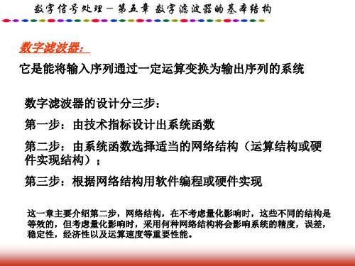 数字信号处理-第五章数字滤波器的基本结构(new)