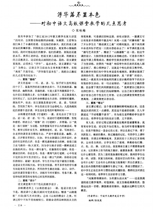 浮华落尽显本色——对初中语文高效课堂教学的几点思考