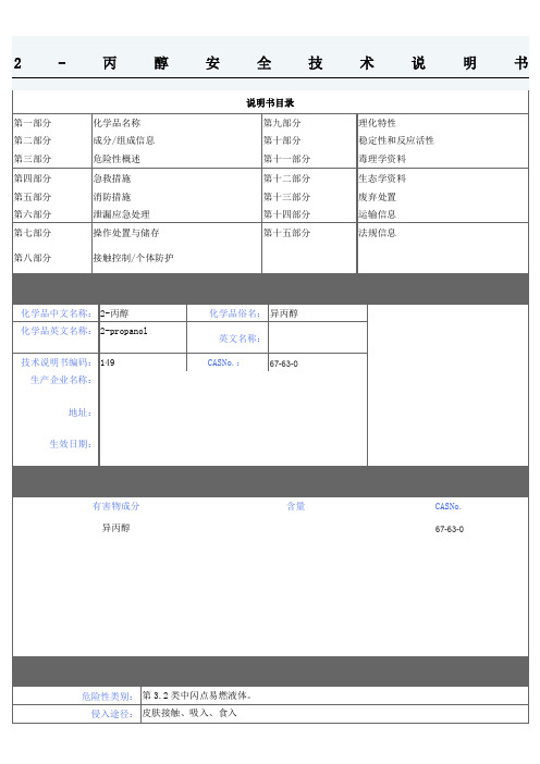 2-丙醇MSDS