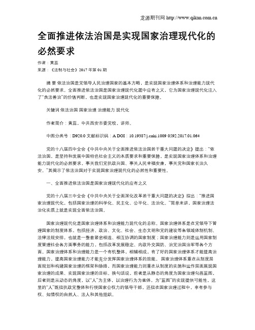 全面推进依法治国是实现国家治理现代化的必然要求