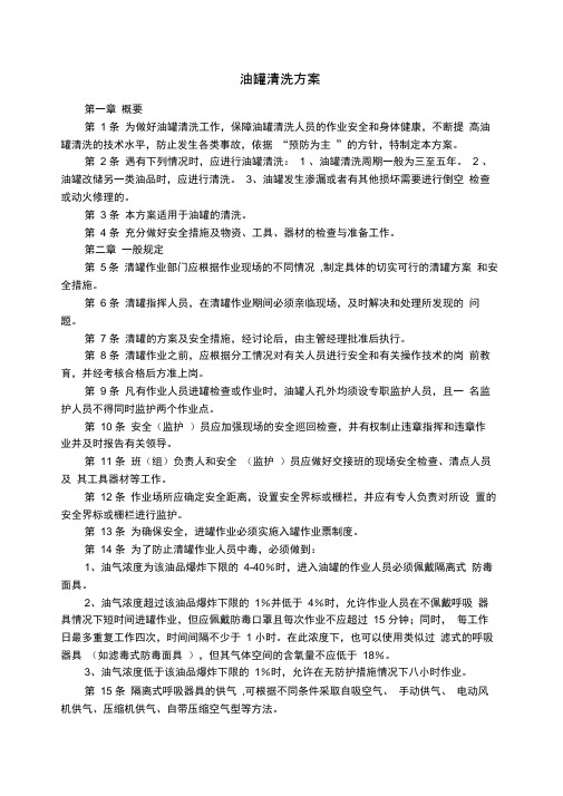 油罐安全清洗技术方案