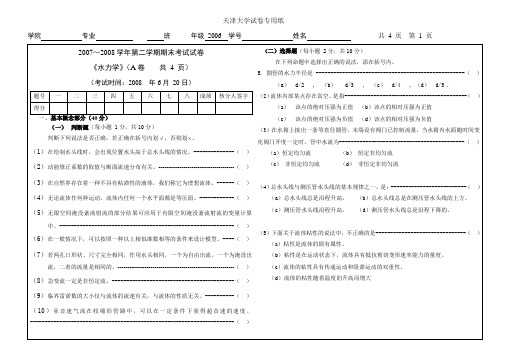 水力学07-08期末试卷,练习题及答案