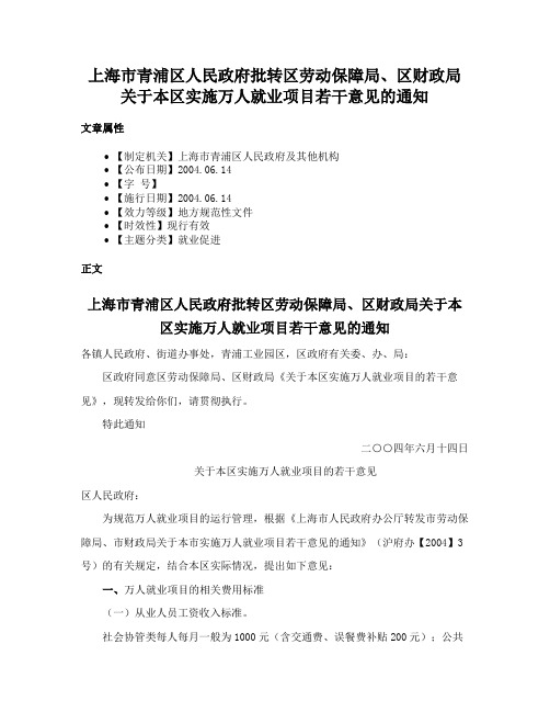 上海市青浦区人民政府批转区劳动保障局、区财政局关于本区实施万人就业项目若干意见的通知