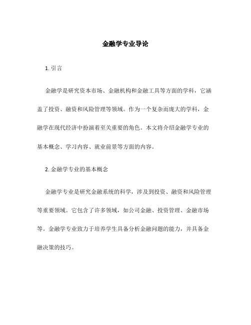 金融学专业导论