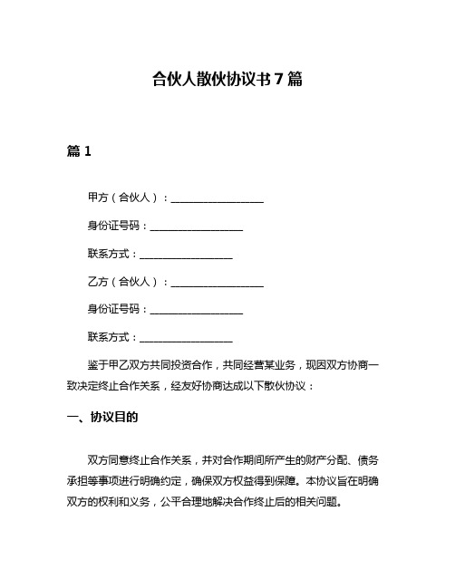 合伙人散伙协议书7篇