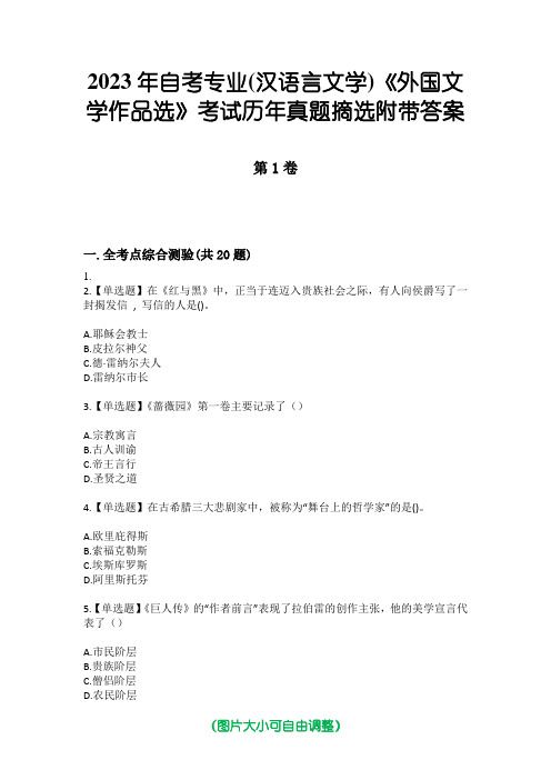 2023年自考专业(汉语言文学)《外国文学作品选》考试历年真题摘选附带答案