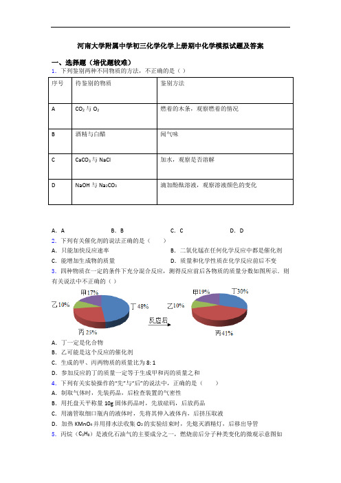 河南大学附属中学初三化学化学初三化学上册期中化学模拟试题及答案