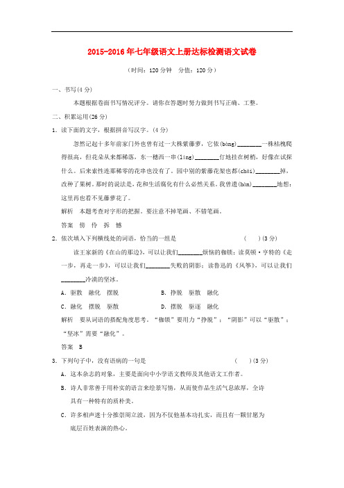2015-2016年七年级语文上册达标检测语文试卷