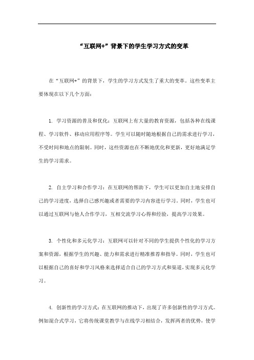 “互联网+”背景下的学生学习方式的变革