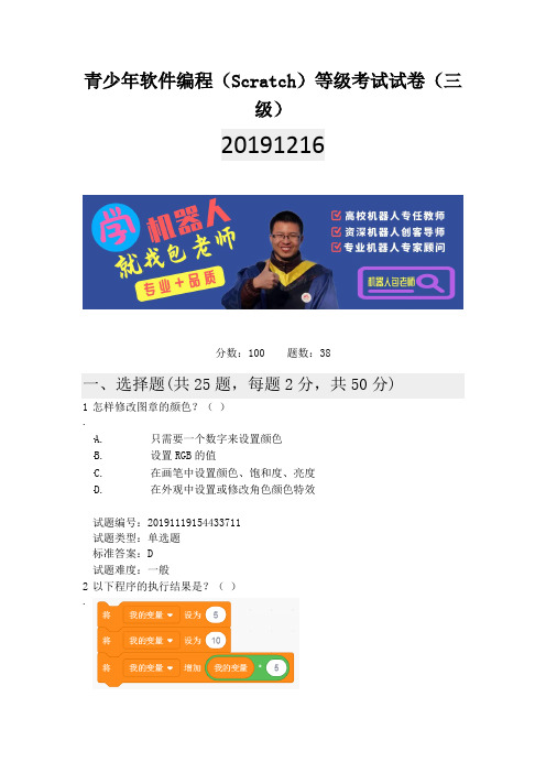 青少年软件编程(Scratch)等级考试试卷(3级) 20191216