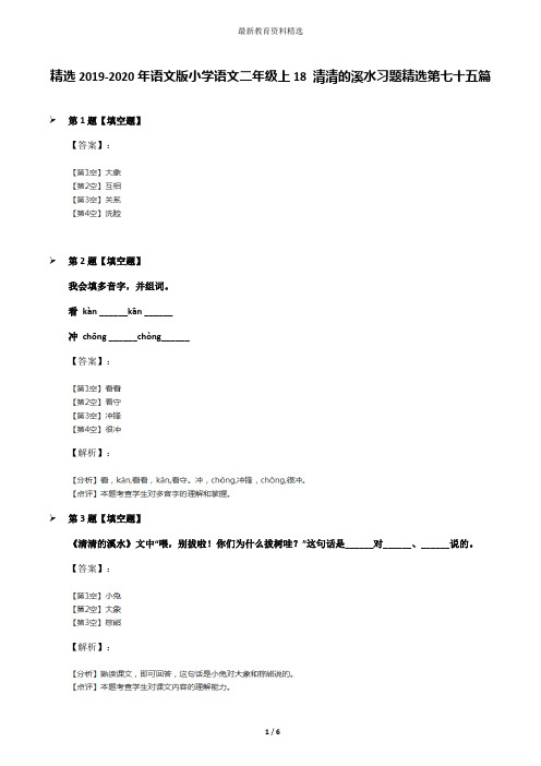 精选2019-2020年语文版小学语文二年级上18 清清的溪水习题精选第七十五篇