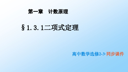 高中数学选修2-3精品课件1：第一章  计数原理