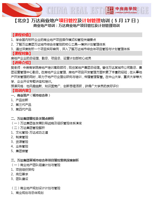 房地产培训【北京】万达商业地产项目管控及计划管理培训(5月17日)