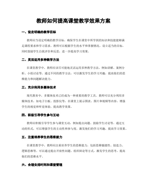 教师如何提高课堂教学效果方案