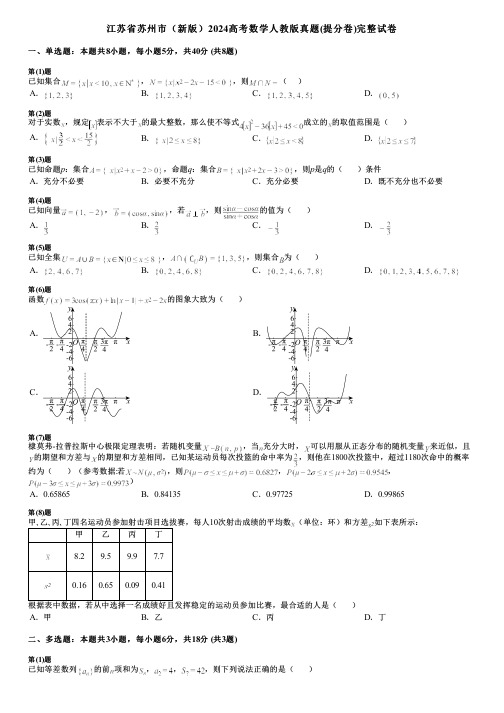 江苏省苏州市(新版)2024高考数学人教版真题(提分卷)完整试卷