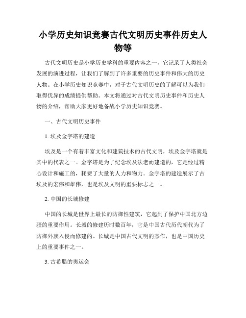 小学历史知识竞赛古代文明历史事件历史人物等