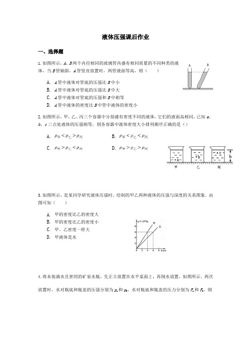 人教版物理八年级下册第九章  第二节 液体的压强  课后作业(无答案)