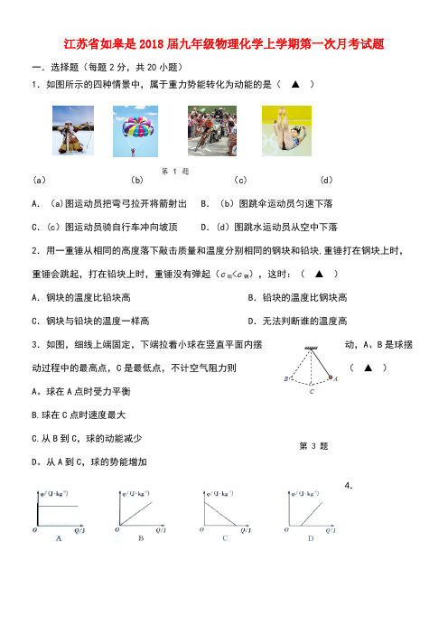 江苏省如皋市九年级物理化学上学期第一次月考试题(答案不全)(new)