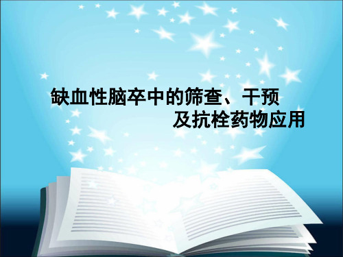 脑卒中高危人群的筛查、干预