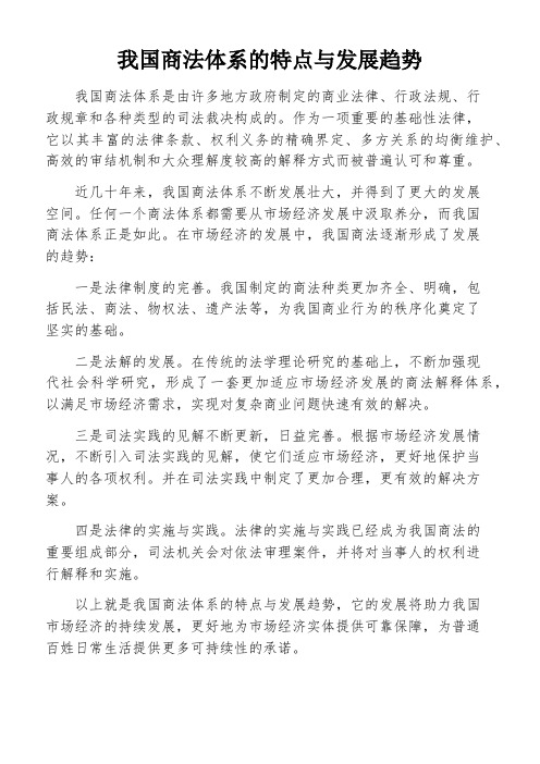 我国商法体系的特点与发展趋势