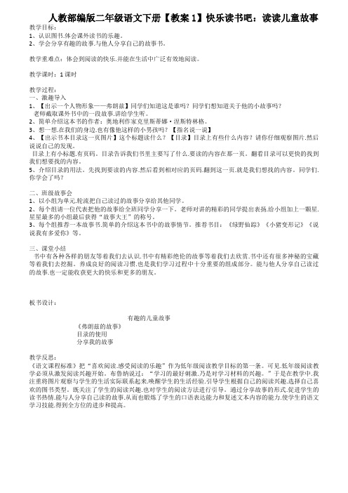 人教部编版二年级语文下册(教案1)快乐读书吧：读读儿童故事