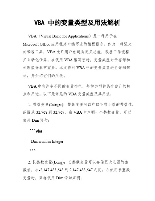 VBA 中的变量类型及用法解析