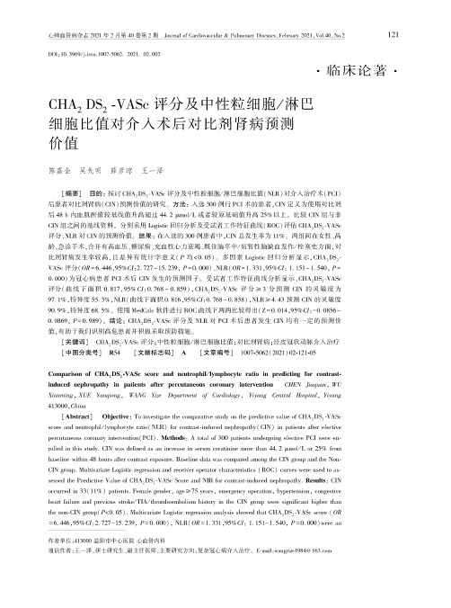 CHA_(2)DS_(2)-VASc评分及中性粒细胞淋巴细胞比值对介入术后对比剂肾病预测价值